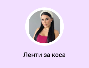 Ленти за коса