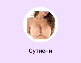 Сутиени