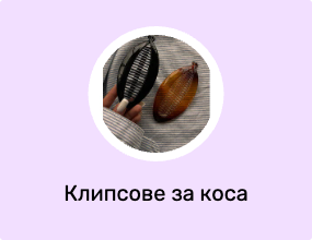 Клипсове за коса