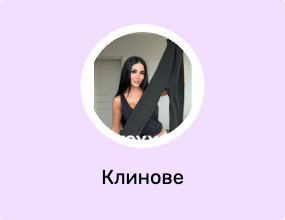 Клинове