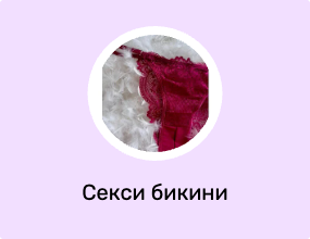 Секси бикини