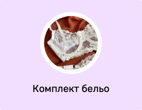 Комплект бельо