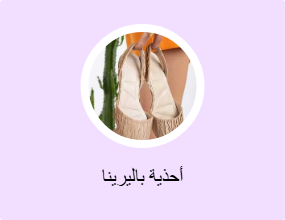 أحذية باليرينا