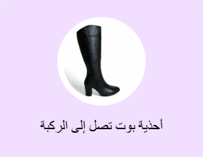 أحذية بوت تصل إلى الركبة