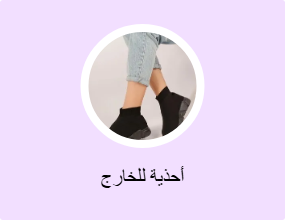 أحذية للخارج