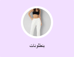 بنطلونات