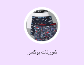 شورتات بوكسر