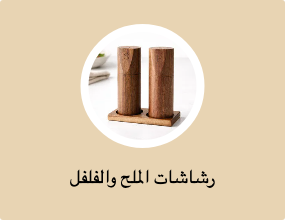 رشاشات الملح والفلفل