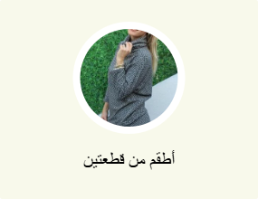 أطقم من قطعتين