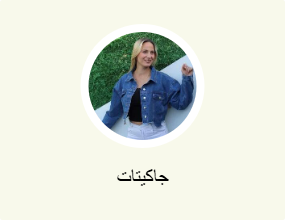 جاكيتات