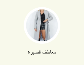 معاطف قصيرة