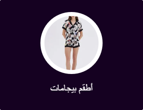 أطقم بيجامات