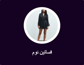 فساتين نوم
