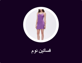 فساتين نوم