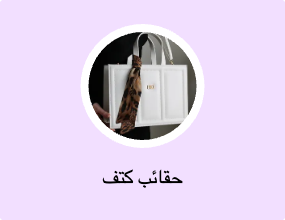 حقائب كتف