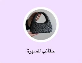 حقائب للسهرة