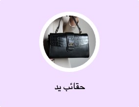 حقائب يد