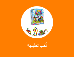 لُعَب تعليمية