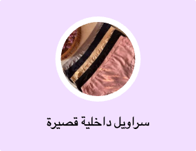 سراويل داخلية قصيرة