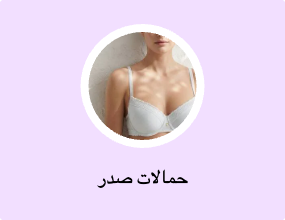 حمالات صدر