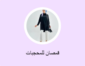 قمصان للمحجبات