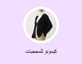 كيمونو للمحجبات