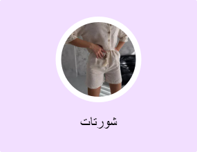 شورتات