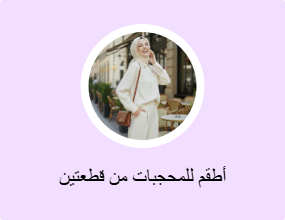أطقم للمحجبات من قطعتين