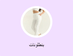 بنطلونات