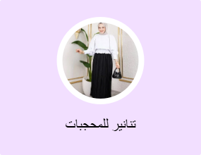 تنانير للمحجبات