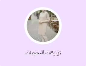 تونيكات للمحجبات