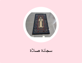 سجادة صلاة
