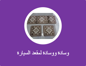 وسادة ووسادة لمقعد السيارة