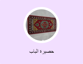 حصيرة الباب