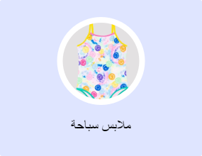 ملابس سباحة