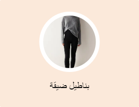 بناطيل ضيقة