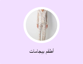 أطقم بيجامات
