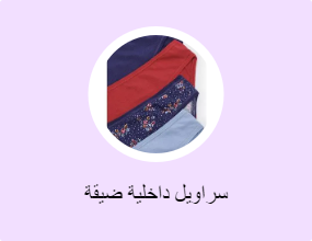 سراويل داخلية ضيقة