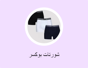 شورتات بوكسر