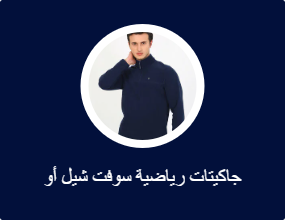 جاكيتات رياضية سوفت شيل أو بولار