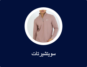 سويتشيرتات