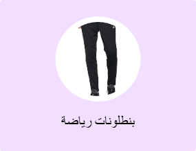 بنطلونات رياضة