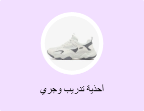 أحذية تدريب وجري