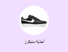أحذية سنيكرز