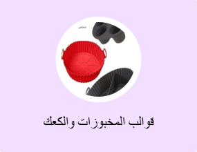 قوالب المخبوزات والكعك