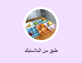 طبق من البلاستيك