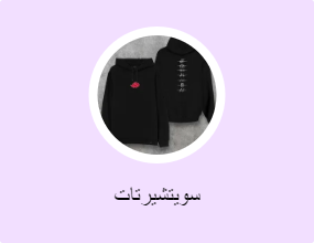 سويتشيرتات