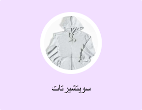 سويتشيرتات