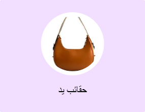 حقائب يد