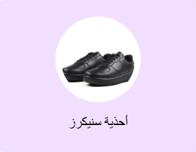 أحذية سنيكرز